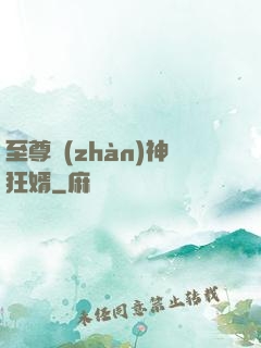 至尊戰(zhàn)神狂婿