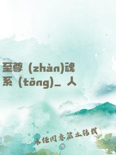 至尊戰(zhàn)魂系統(tǒng)