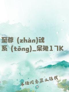 至尊戰(zhàn)魂系統(tǒng)