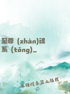 至尊戰(zhàn)魂系統(tǒng)