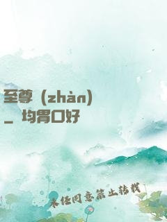 至尊戰(zhàn)龍