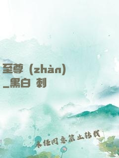 至尊戰(zhàn)龍