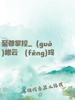 至尊掌控