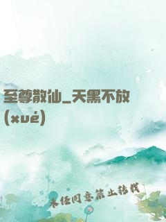 至尊散仙