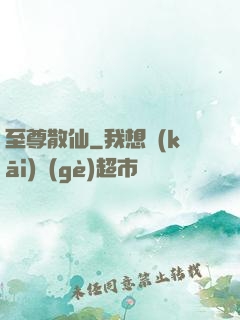 至尊散仙