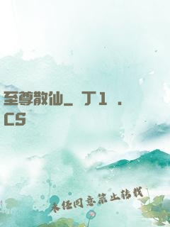 至尊散仙