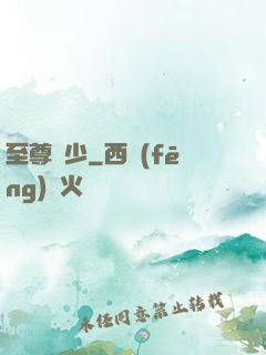 至尊棄少