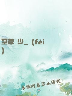 至尊棄少