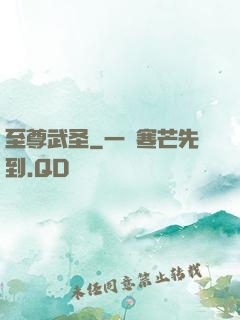 至尊武圣