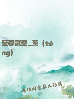 至尊武圣