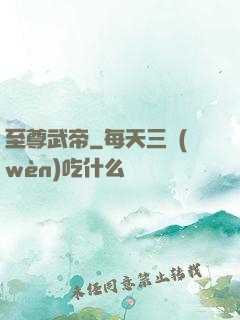 至尊武帝
