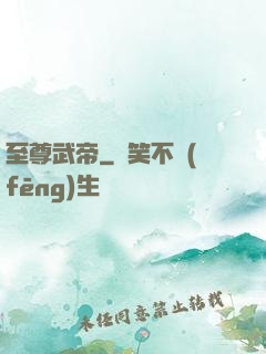 至尊武帝