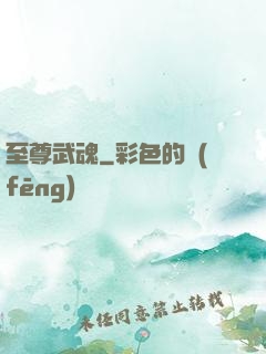 至尊武魂