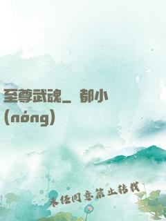 至尊武魂