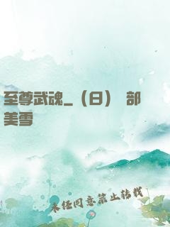 至尊武魂