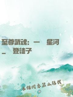 至尊武魂：一葉斬星河