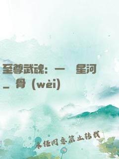至尊武魂：一葉斬星河