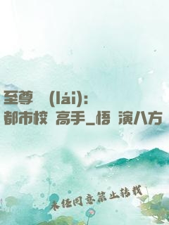 至尊歸來(lái)：都市校園高手
