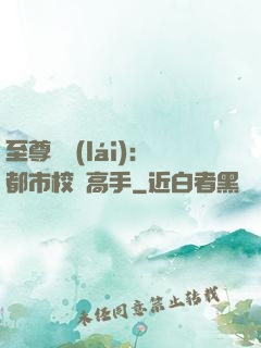 至尊歸來(lái)：都市校園高手