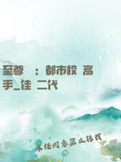 至尊歸來：都市校園高手