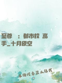 至尊歸來：都市校園高手