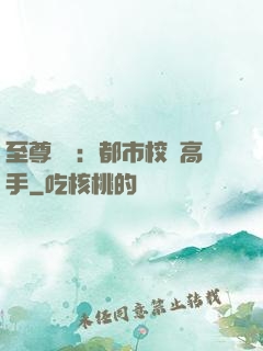 至尊歸來：都市校園高手