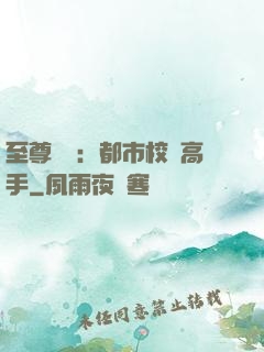 至尊歸來：都市校園高手