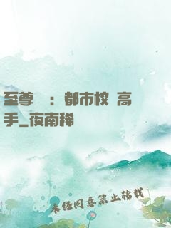 至尊歸來：都市校園高手
