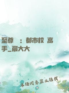 至尊歸來：都市校園高手