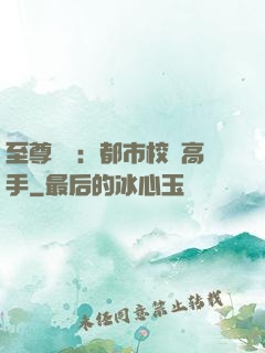 至尊歸來：都市校園高手