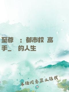 至尊歸來：都市校園高手