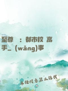 至尊歸來：都市校園高手