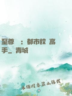 至尊歸來：都市校園高手