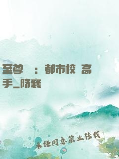 至尊歸來：都市校園高手