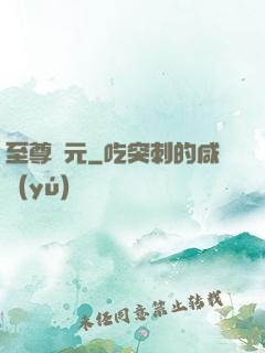 至尊歸元