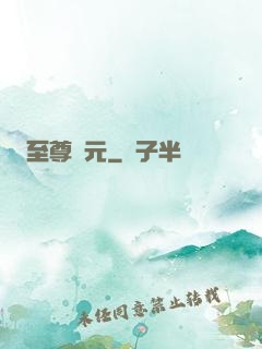 至尊歸元