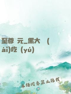 至尊歸元
