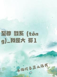 至尊殺戮系統(tǒng)