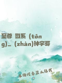 至尊殺戮系統(tǒng)