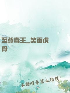 至尊毒王