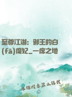 至尊江湖：邪王的白發(fā)魔妃