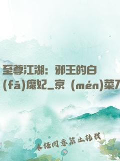 至尊江湖：邪王的白發(fā)魔妃