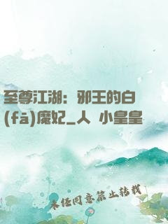 至尊江湖：邪王的白發(fā)魔妃