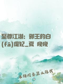 至尊江湖：邪王的白發(fā)魔妃