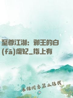 至尊江湖：邪王的白發(fā)魔妃