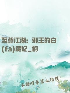 至尊江湖：邪王的白發(fā)魔妃