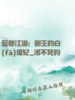 至尊江湖：邪王的白發(fā)魔妃