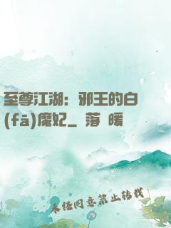 至尊江湖：邪王的白發(fā)魔妃