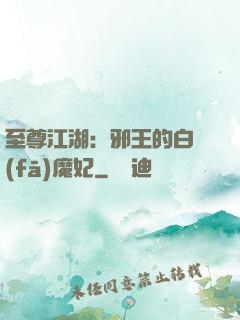 至尊江湖：邪王的白發(fā)魔妃