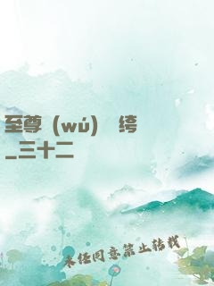 至尊無(wú)敵紈绔
